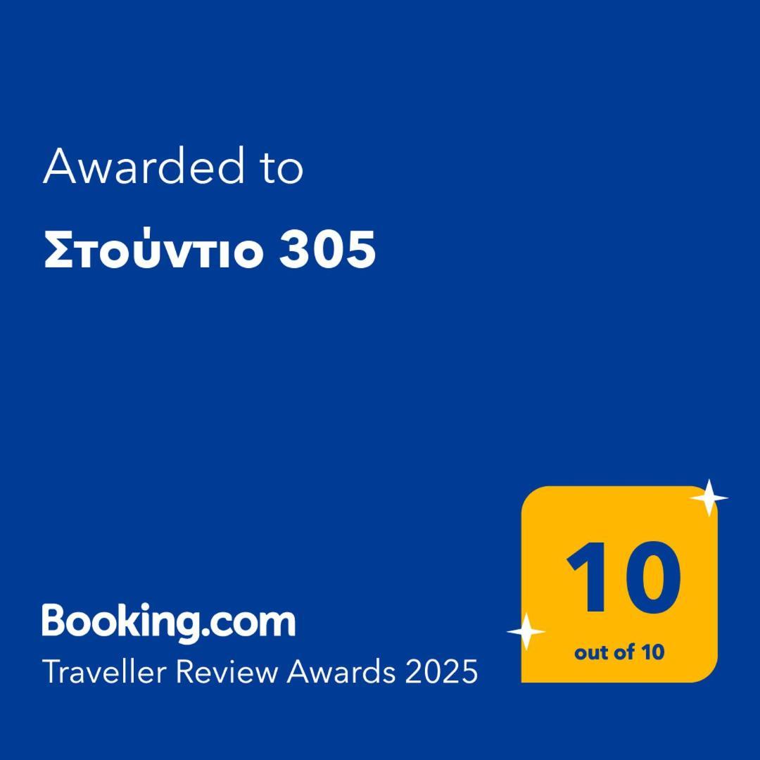 Στούντιο 305 Apartment Salonic Exterior foto